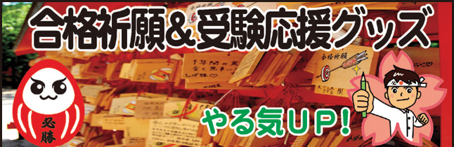合格祈願&受験応援グッズ