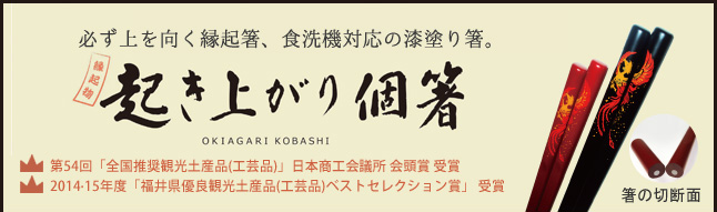 起き上がり個箸