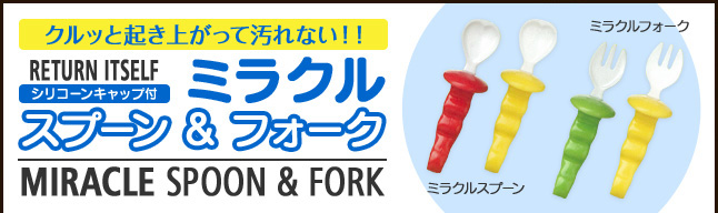 ミラクル スプーン&フォーク