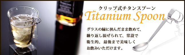 クリップ式チタンスプーン
