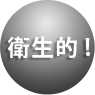 衛生的!