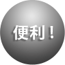 便利!