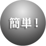 簡単!