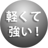 軽くて強い!